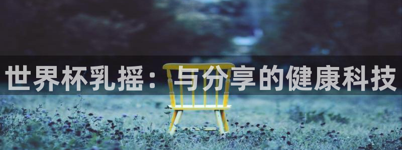 世界杯欧洲区预选赛赛程：世界杯乳摇：与分享的健康科技
