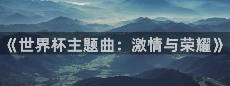 足球世界杯预选赛：《世界杯主题曲：激情与荣耀》