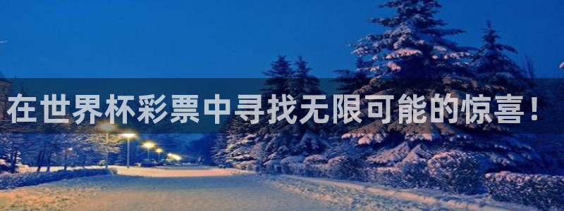 世界杯48支球队赛制：在世界杯彩票中寻找无限可能的惊喜！