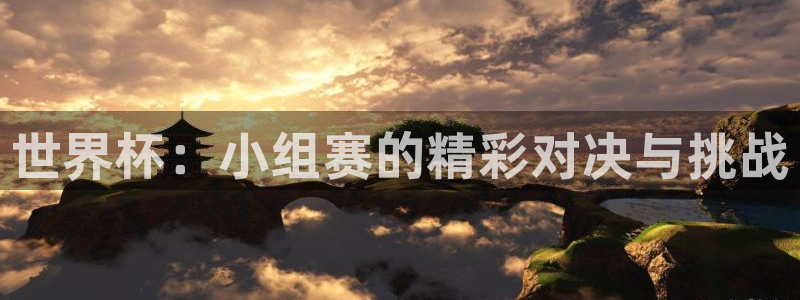 世界杯欧洲区世预赛赛程：世界杯：小组赛的精彩对决与挑战